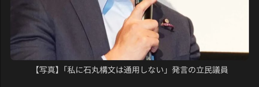 立民議員の発言に批判殺到、Xで5000件超のコメント