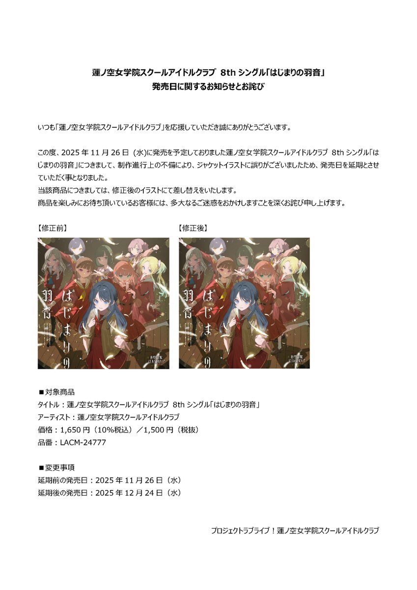 蓮ノ空の新曲ジャケット、修正される？