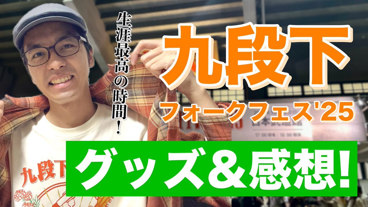 九段下フォークフェス25」のYahoo!リアルタイム検索 - X（旧