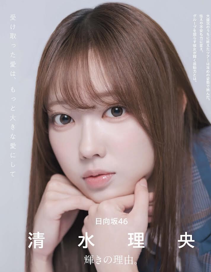 日向坂46清水理央、美と輝きでファンを魅了！