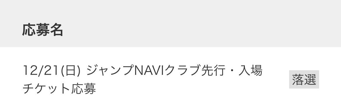 ジャンフェス、当選と落選の報告がSNSで話題に