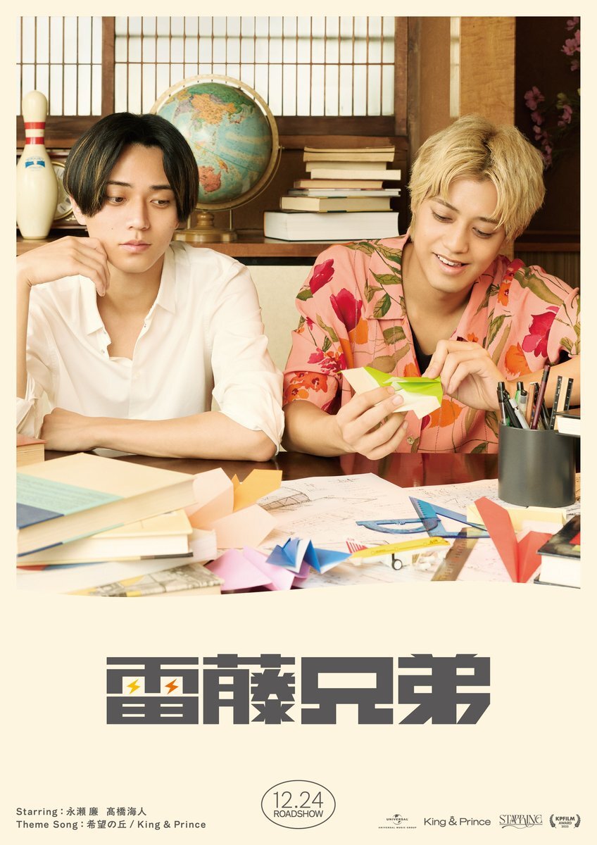 King & Prince「STARRING」特報映像公開！「雷藤兄弟」の紙飛行機姿にファン歓喜