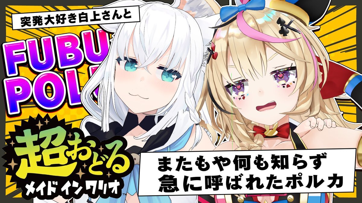 フブポル、突発3Dコラボで「超おどるメイドインワリオ」配信！