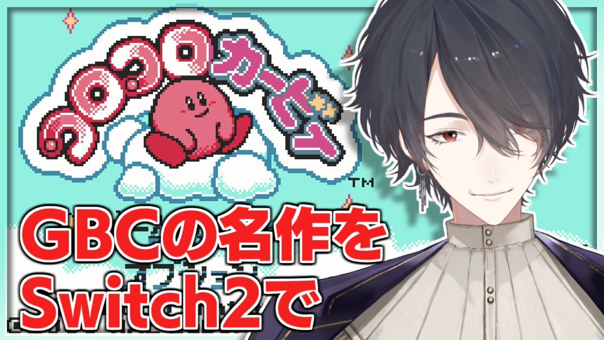 夢追翔、コロコロカービィ配信にファン歓喜！懐かしのゲームに「涙止まらん」