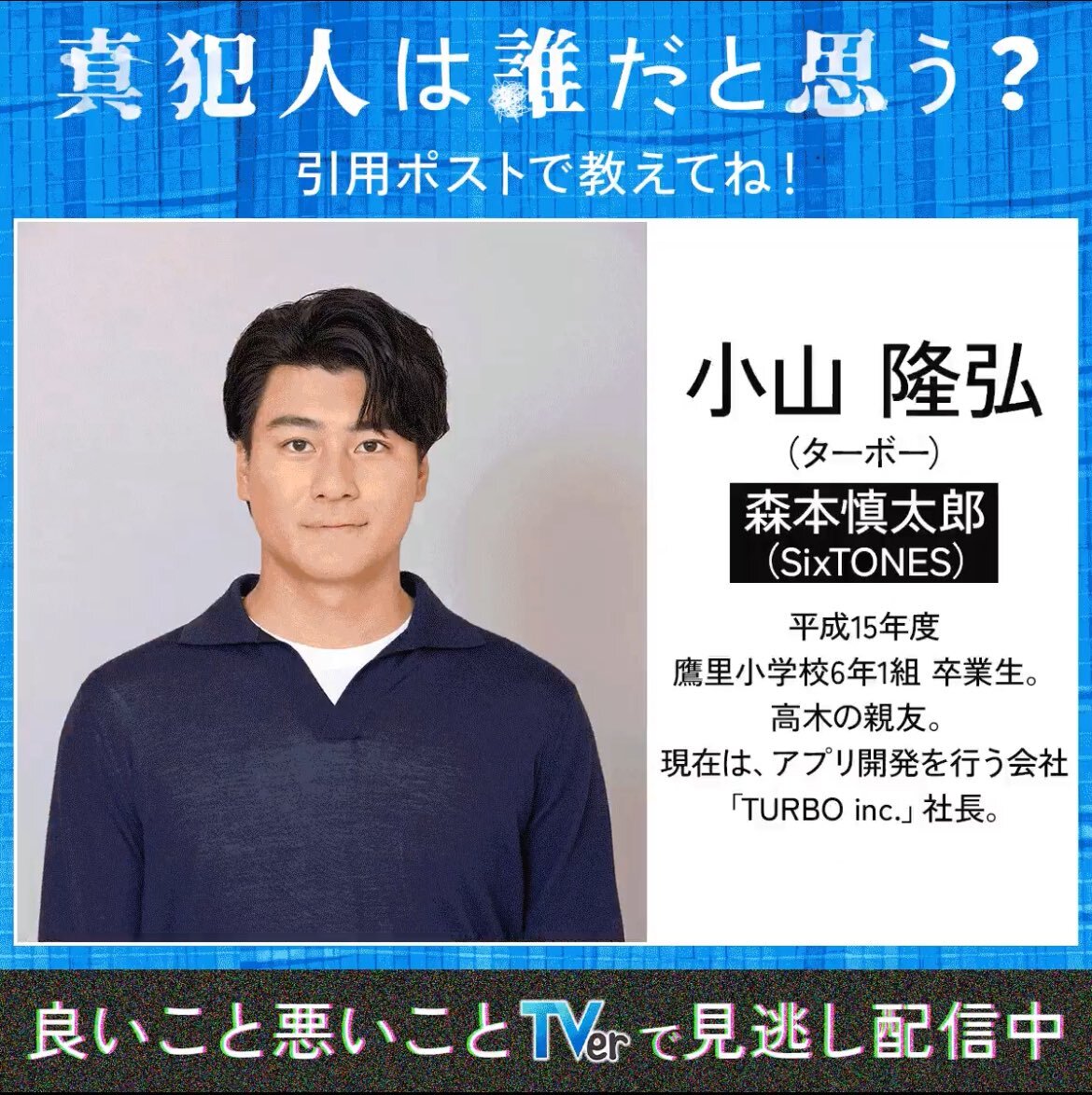 森本慎太郎演じるターボー、ドラマ「良いこと悪いこと」で視聴者を魅了