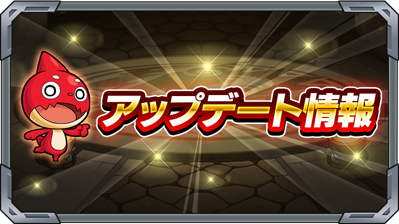 モンスト、新モンスポット「王者のパワー」は一体どんな効果？