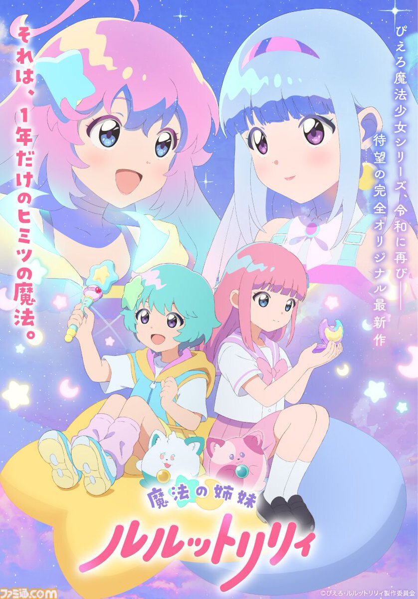 ぴえろ魔法少女シリーズ、新作アニメはどんな物語？