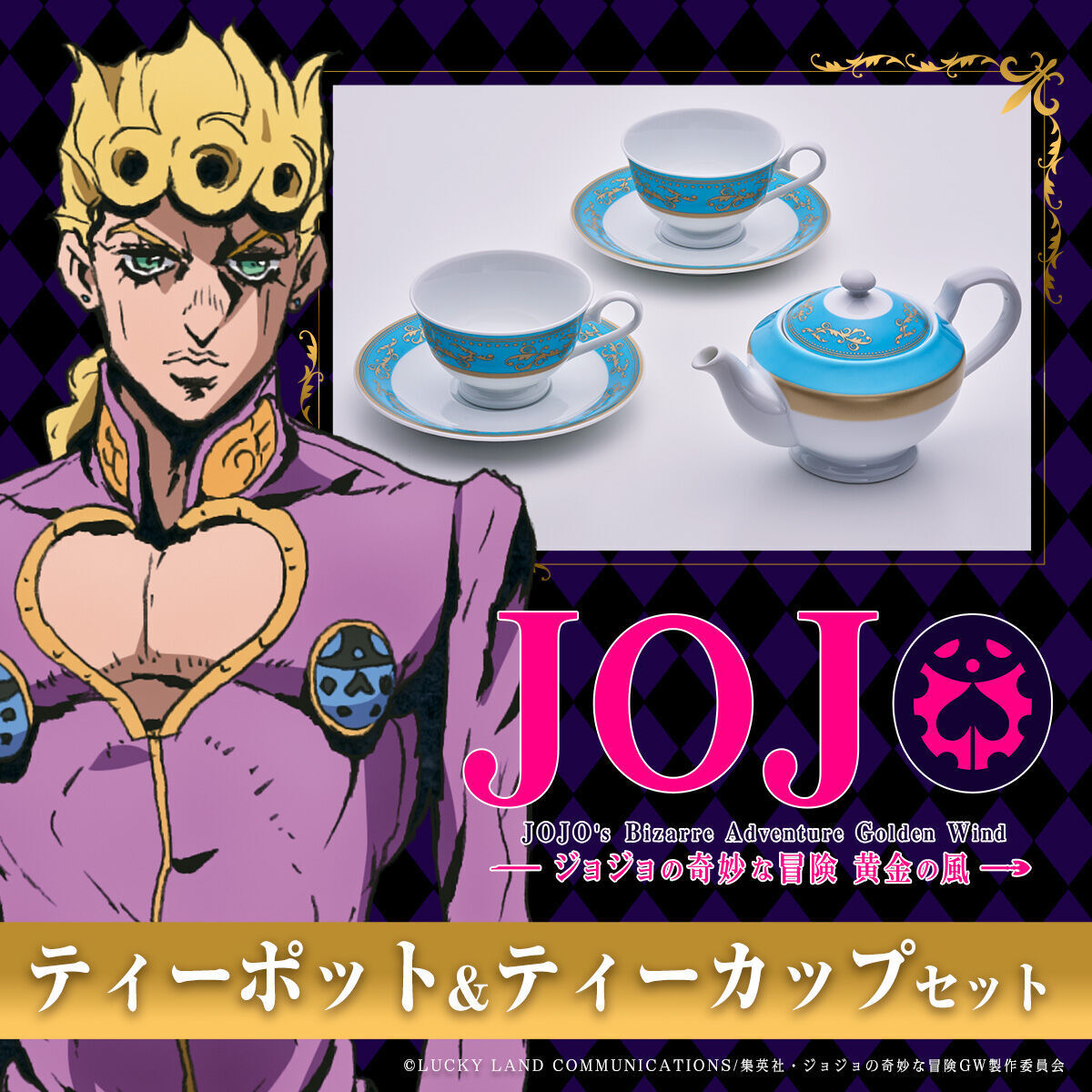 ジョジョの「例のシーン」ティーセット予約開始にファン興奮！
