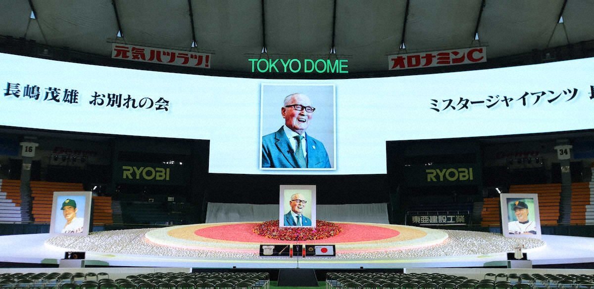 長嶋茂雄さん、東京ドームで盛大なお別れの会を開催