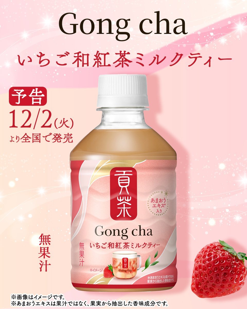 貢茶に新商品！いちご和紅茶ミルクティーが話題に