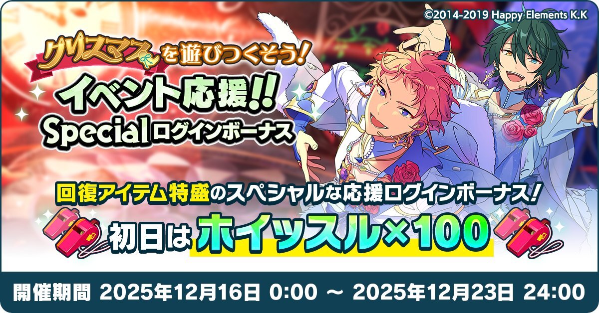 あんスタクリスマスイベント！ホイッスル100個配布でファン歓喜！