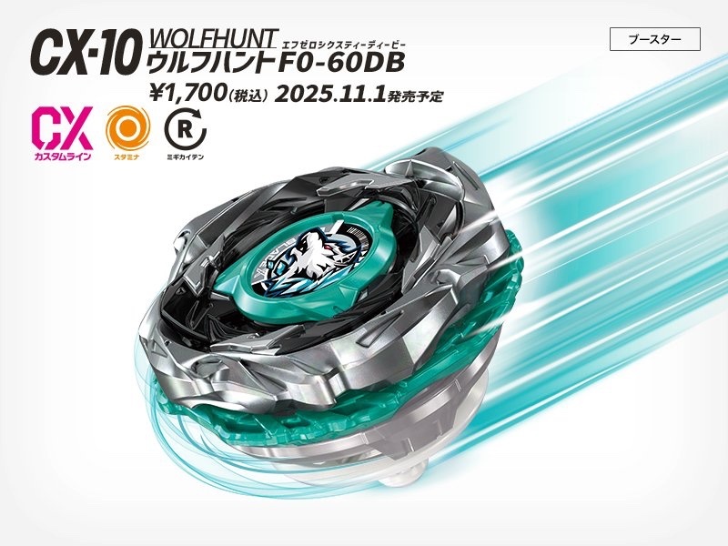 ベイブレードXの新商品「ウルフハント」はどんなベイ？