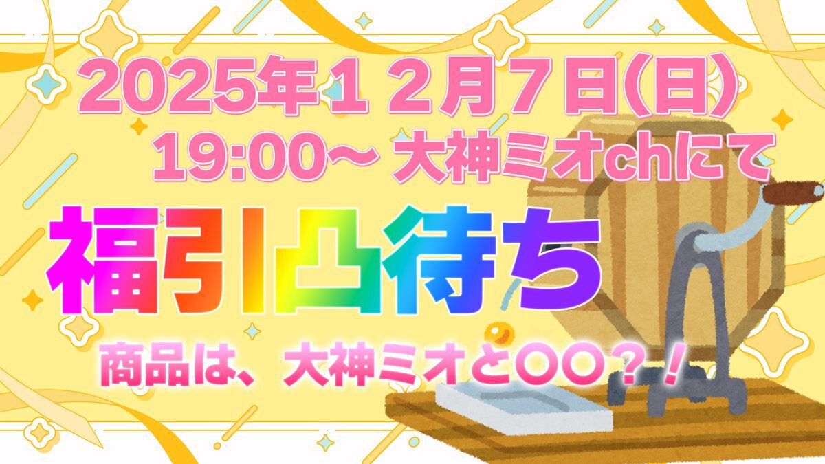 大神ミオ7周年！福引凸待ちでファンと交流