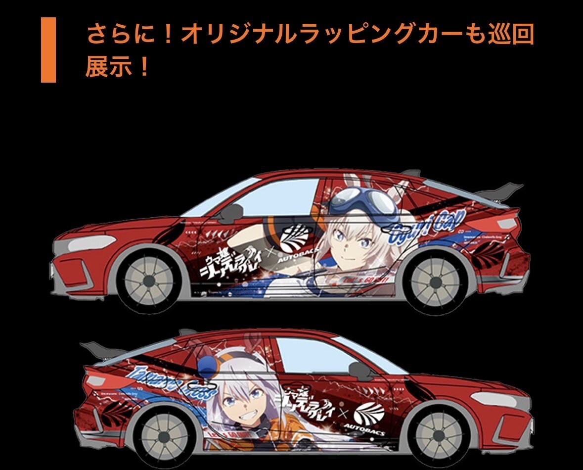 ウマ娘とオートバックスのコラボ、どんな内容？