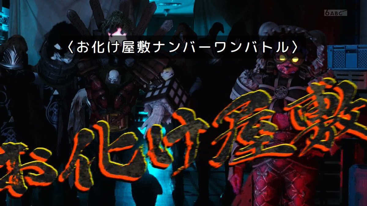 ゴジュウジャー「お化け屋敷ナンバーワンバトル」に視聴者困惑