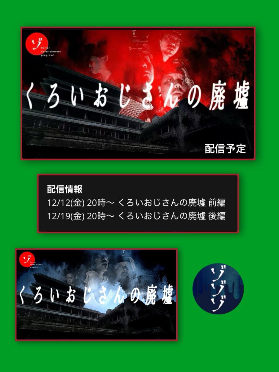 ゾゾゾ「くろいおじさんの廃墟」後編、ファン歓喜！ 