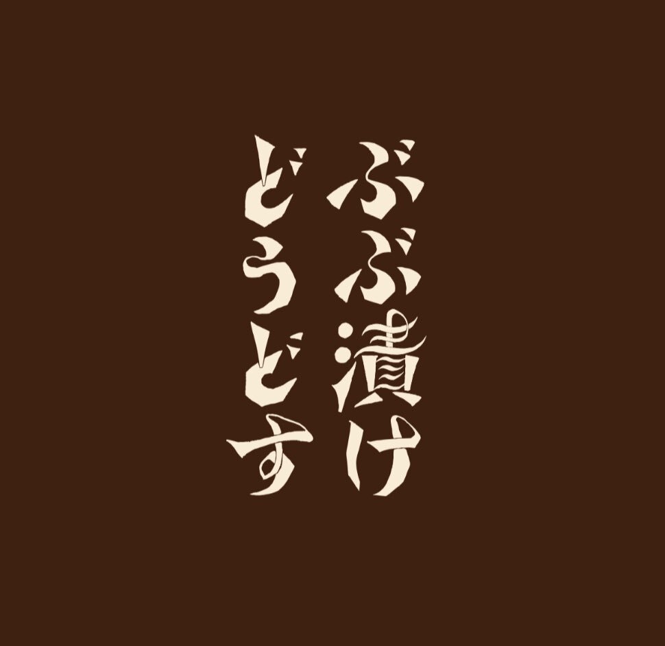 若葉竜也」のYahoo!リアルタイム検索 - X（旧Twitter）を