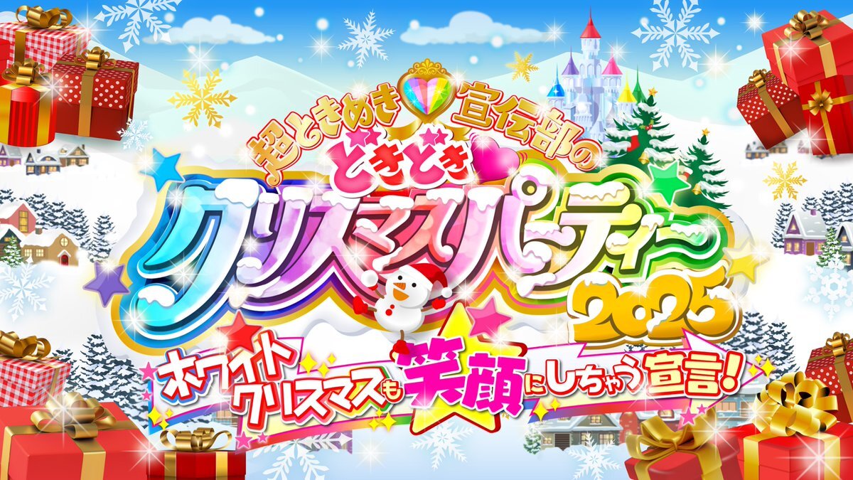 超とき宣、クリスマスパーティーサブタイトル発表！ファン歓喜！