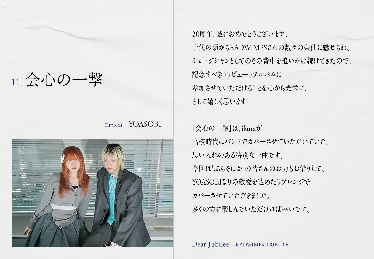 YOASOBIがRADWIMPSの「会心の一撃」をカバー！