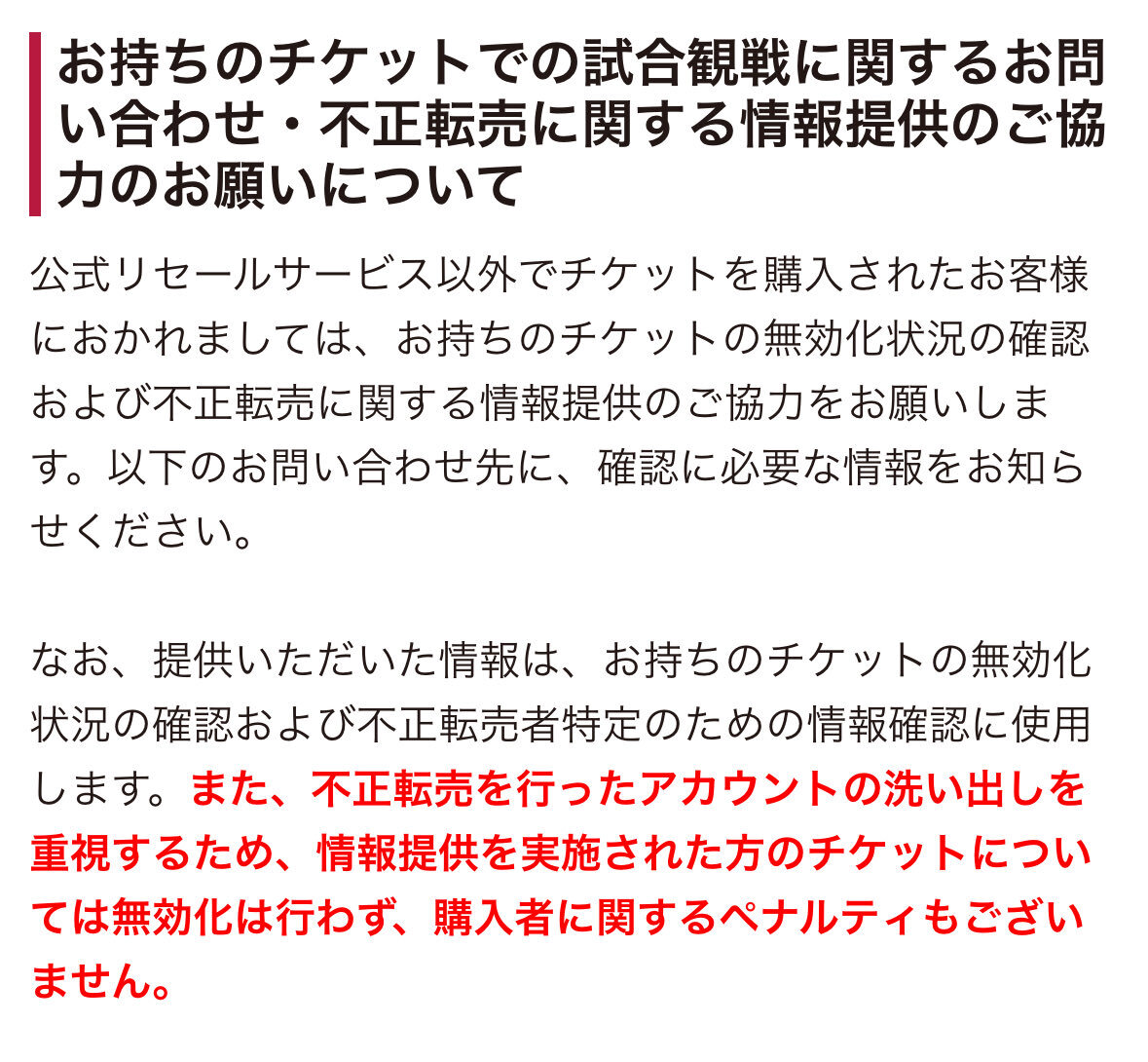 鹿島、不正転売チケットに厳罰！情報提供で無罪へ