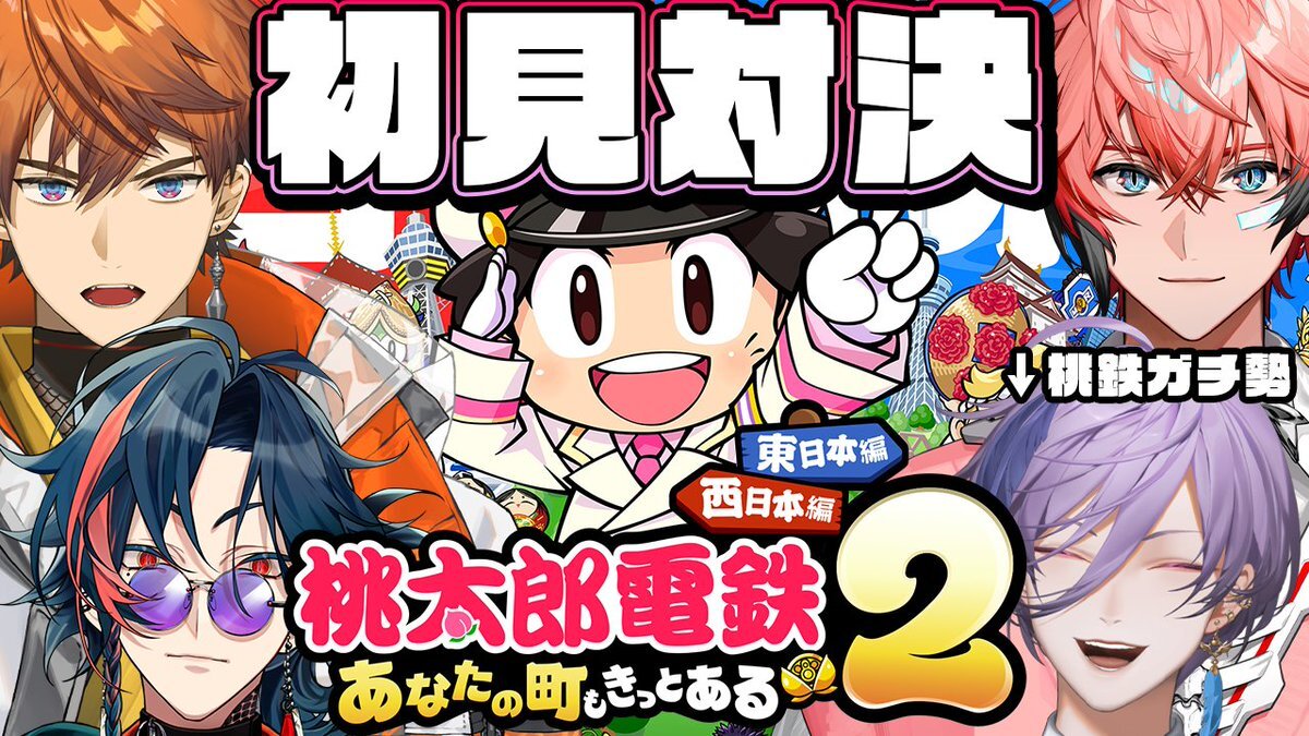 3AKGが桃鉄2に挑戦！初見プレイ配信は必見？