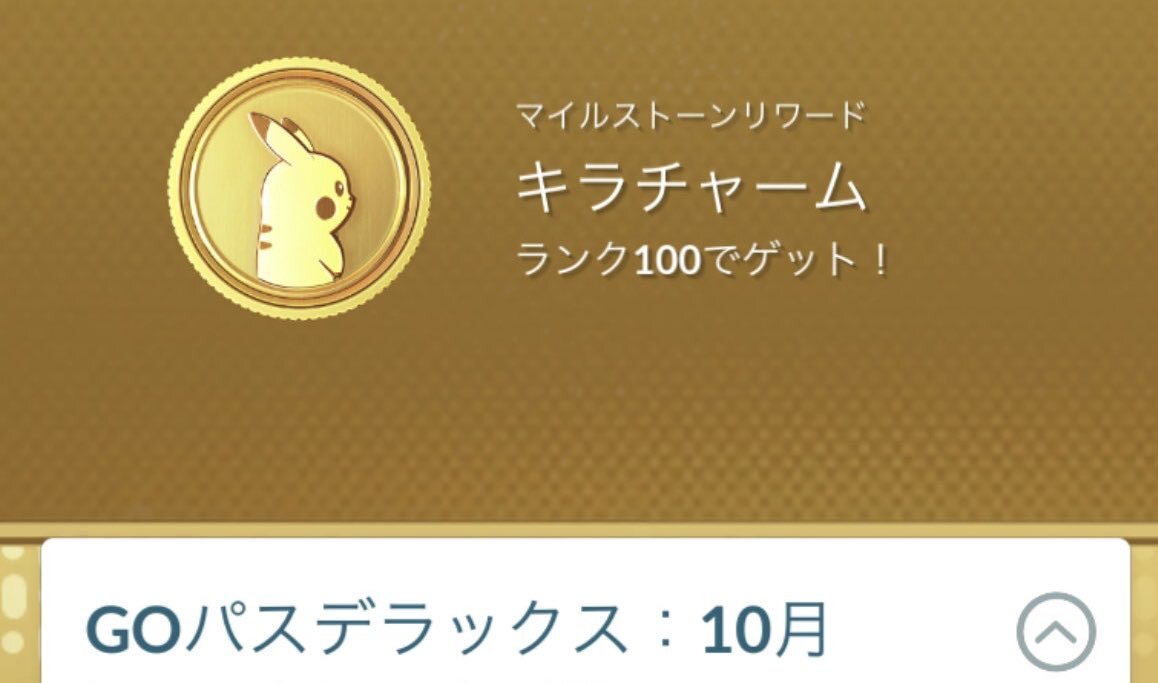 GOパスデラックス10月分、キラチャームが追加報酬に！