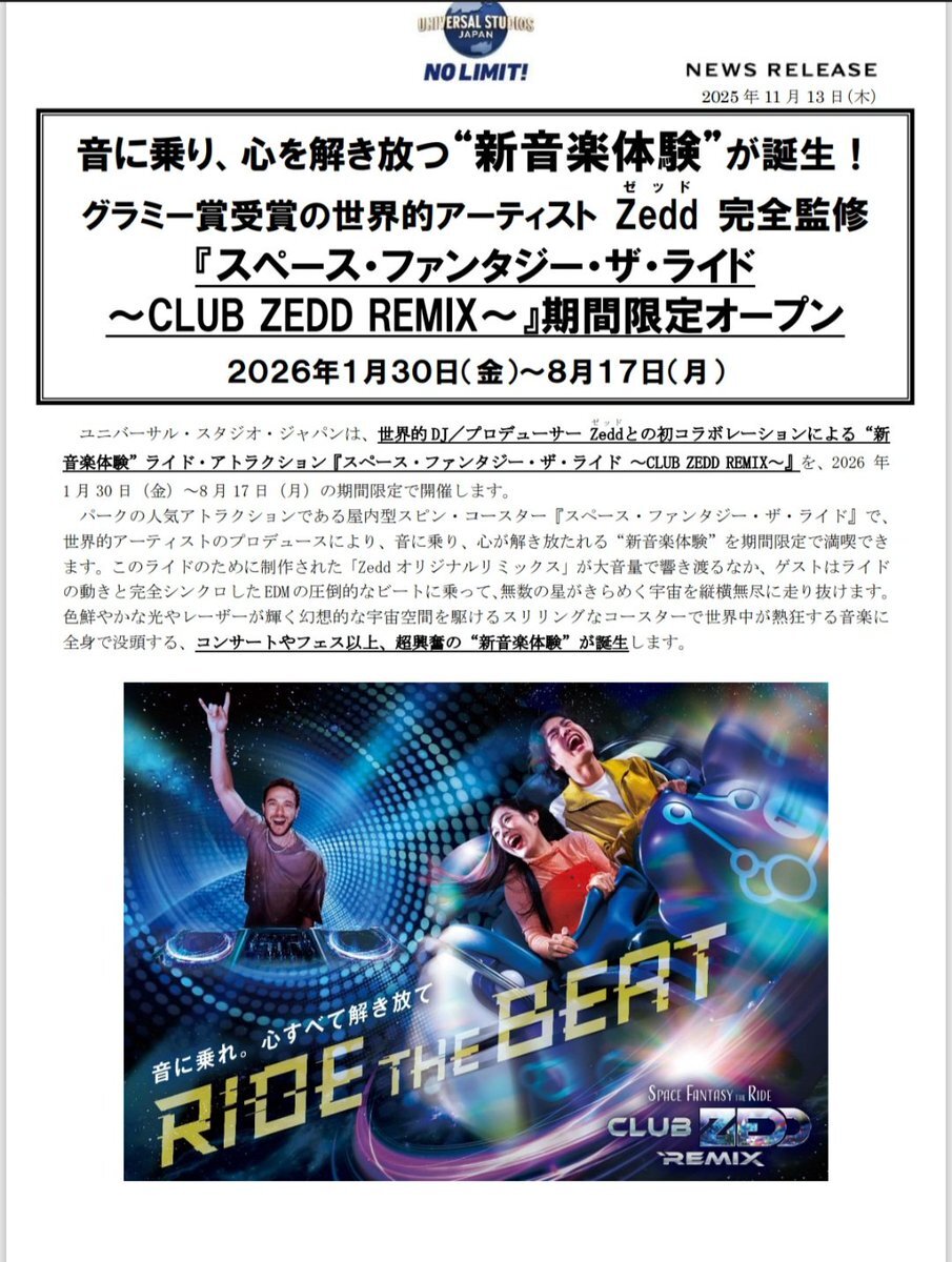 スペファン、Zeddとコラボ！どんな新体験が？