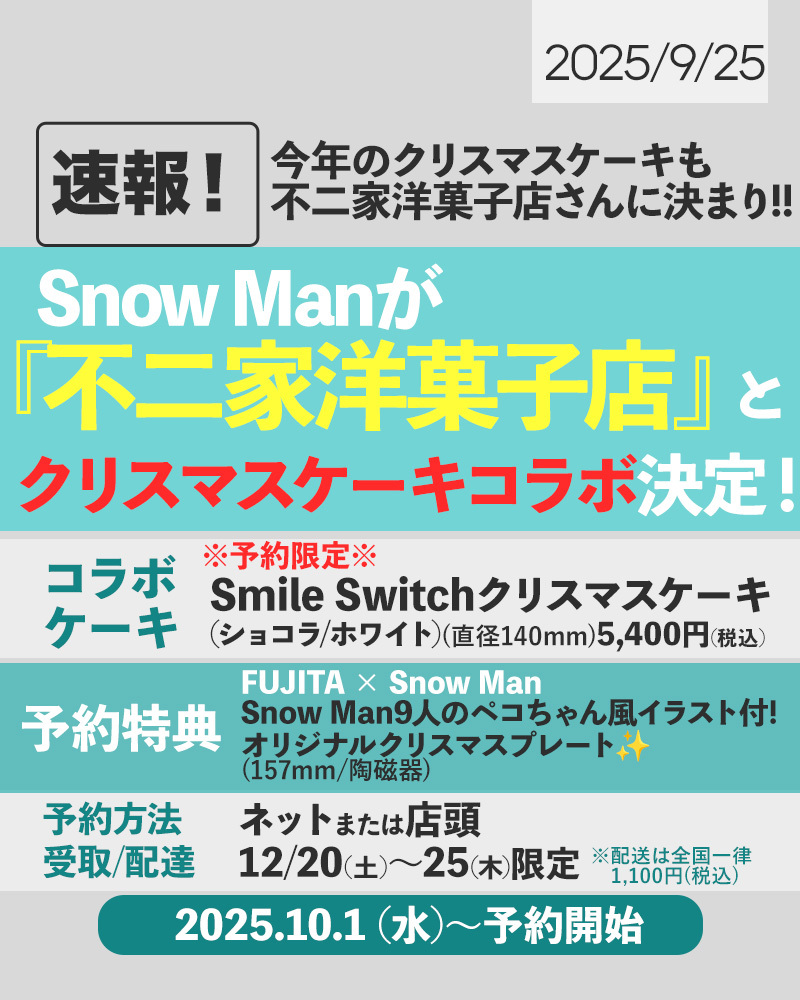 ♡新品,送料無料♡ケーキプレート スノーマン 不二家「Snow Manオリジナルクリスマスプレート」付きのケーキを
