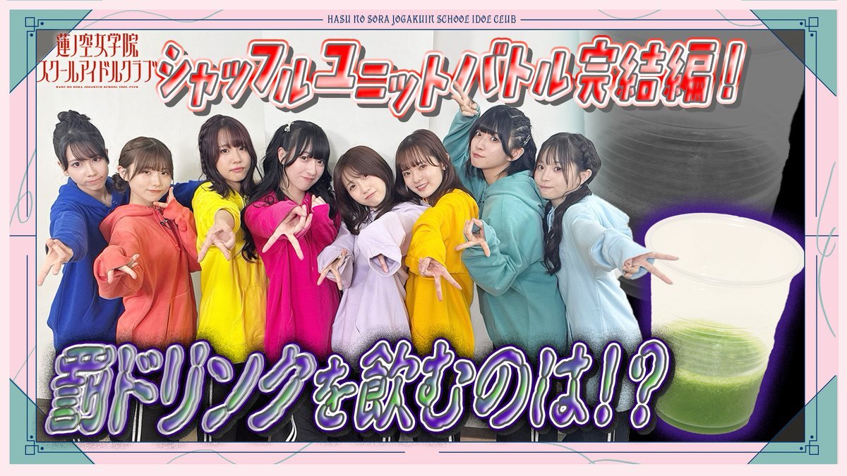 せーはす、シャッフルユニットバトル完結編にファン歓喜！