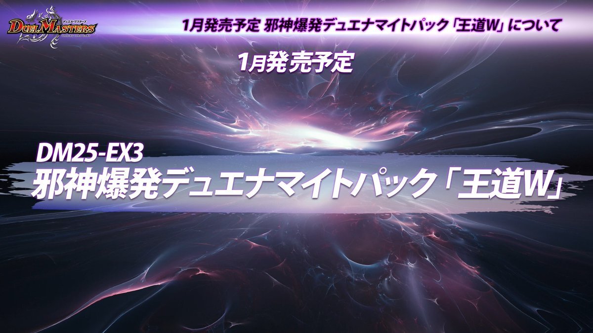 デュエマ「王道W」予約開始！ファン期待高まる