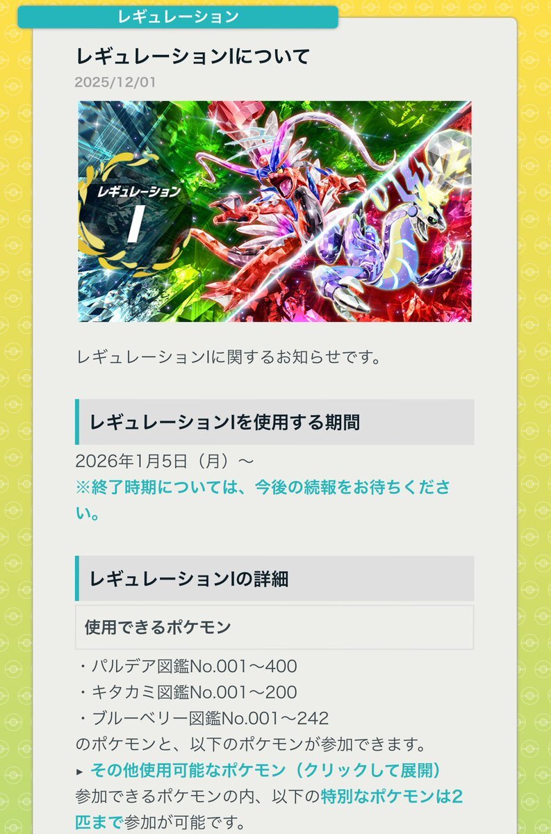 ポケモンSVランクマ、1月からは無期限レギュIに！プレイヤーは期待と失望の声