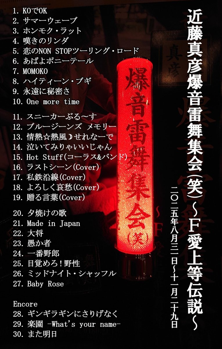 近藤真彦 爆音雷舞集会」のYahoo!リアルタイム検索 - X（旧Twitter）を