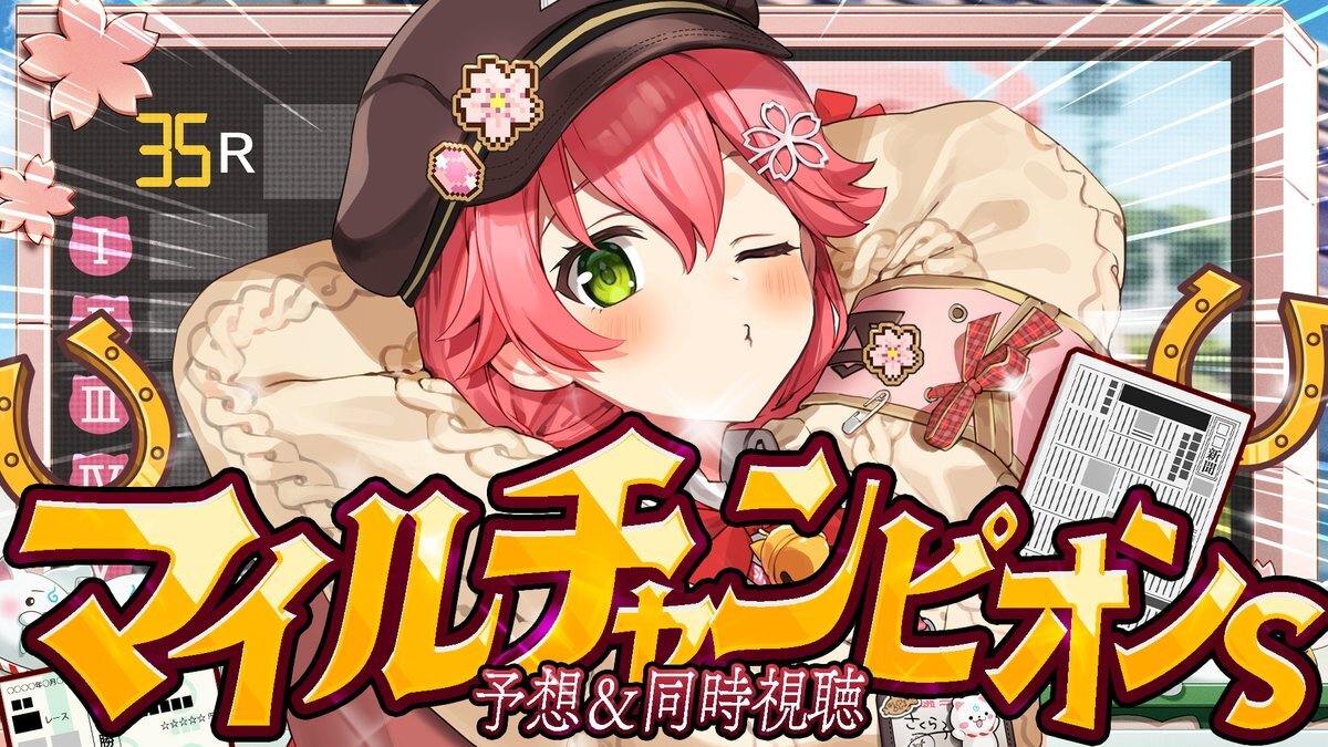 マイルCS2025予想がSNSで熱狂！ファン注目馬は？