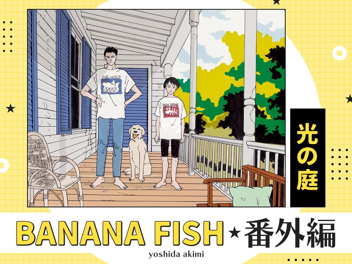 BANANAFISH『光の庭』無料公開にファン感動「涙止まらん」