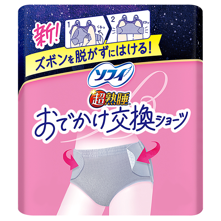 ズボン脱がずに交換できる！新ショーツ型ナプキンは？