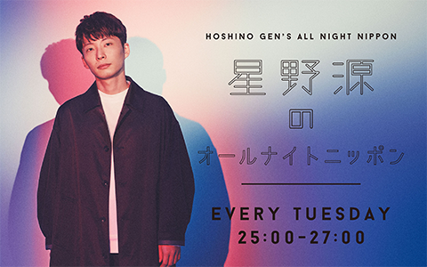 星野源のオールナイトニッポン、ニセ明の天気予報にファン大盛り上がり