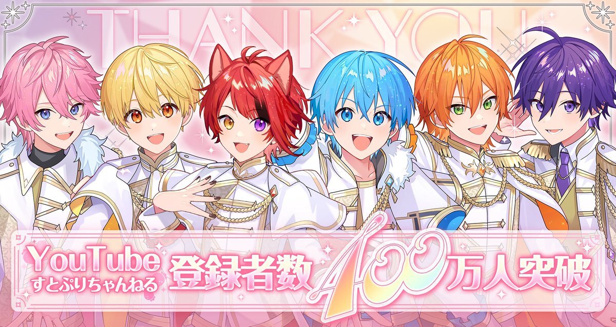 すとぷり、YouTube登録者数400万人突破！ファンから祝福の声