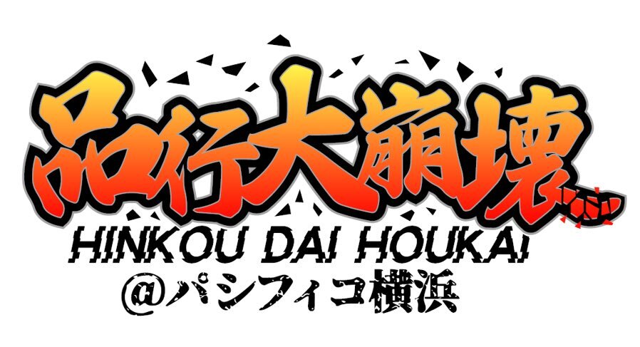 パシフィコ横浜 国立大ホール」のYahoo!リアルタイム検索 - X