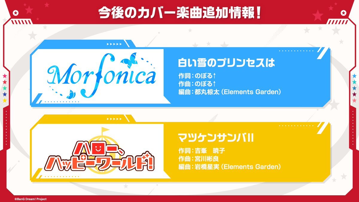 Morfonica「白い雪のプリンセスは」カバー決定！ハロハピ「マツケンサンバII」も！