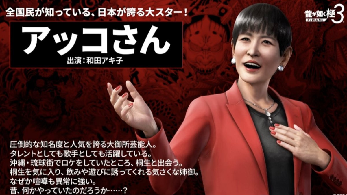 和田アキ子、龍が如くでどんな活躍を見せる？