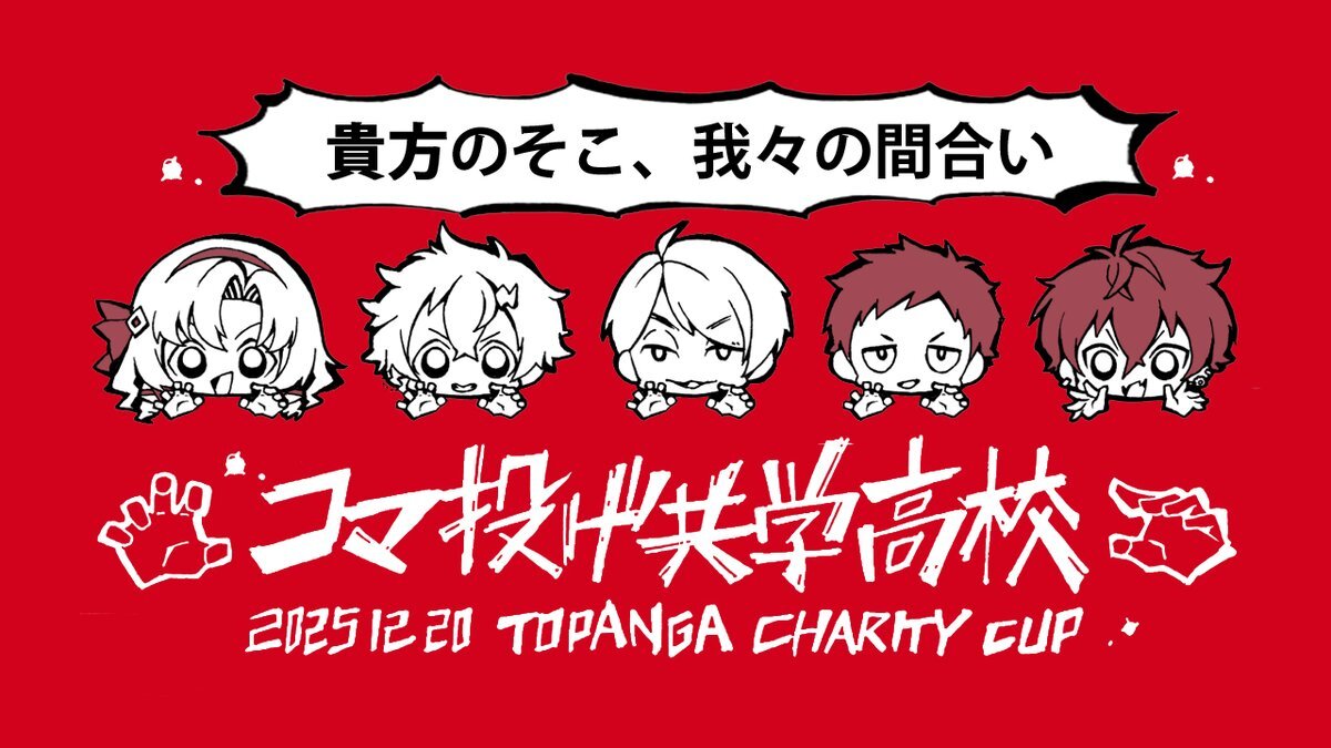 コマ投げ共学高校、トパチャリ参戦！ファンから熱い応援殺到