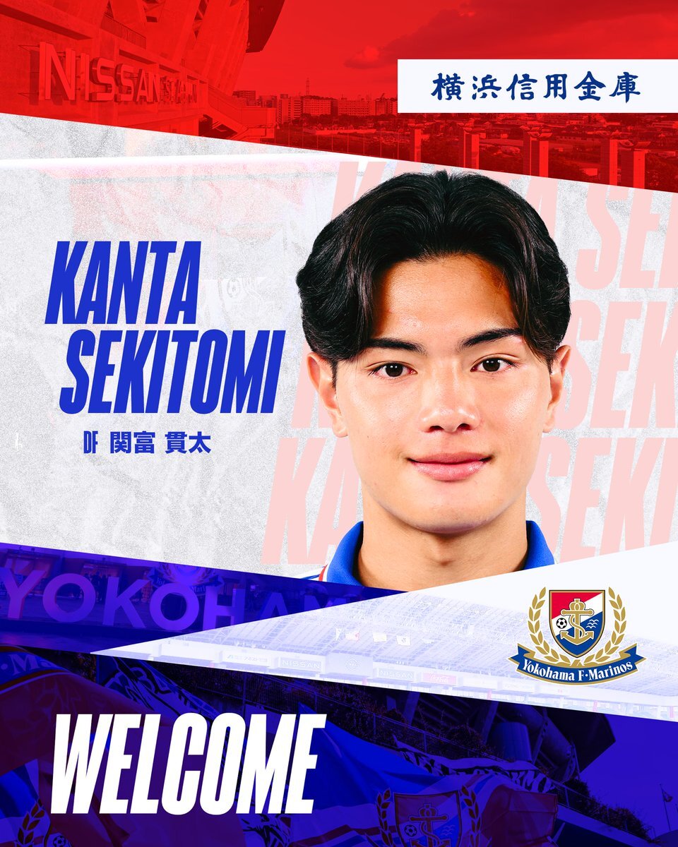 関富貫太選手、マリノスへ前倒し加入！ファン歓喜