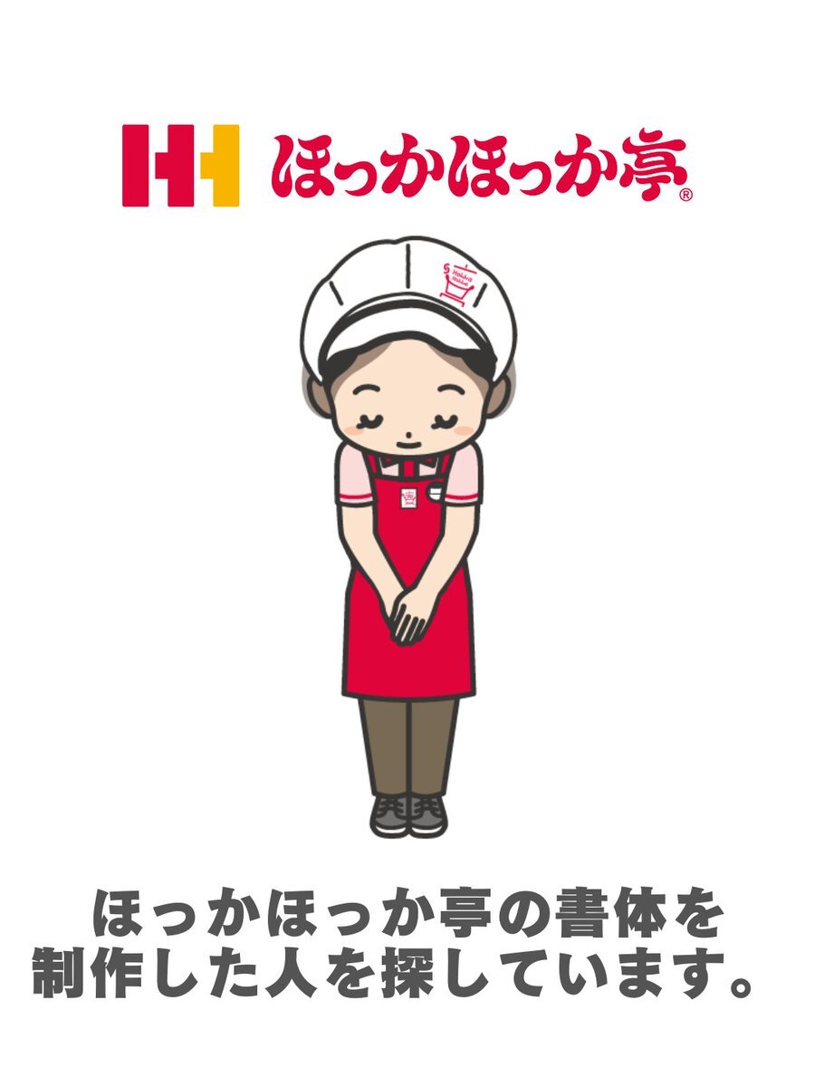 ほっかほっか亭のロゴ、実はアルバイト学生が描いた？