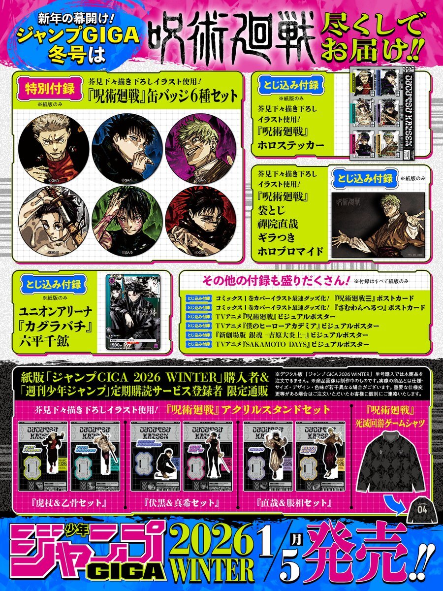 呪術廻戦！ジャンプGIGA 2026 WINTER号、豪華付録でファン歓喜！ 