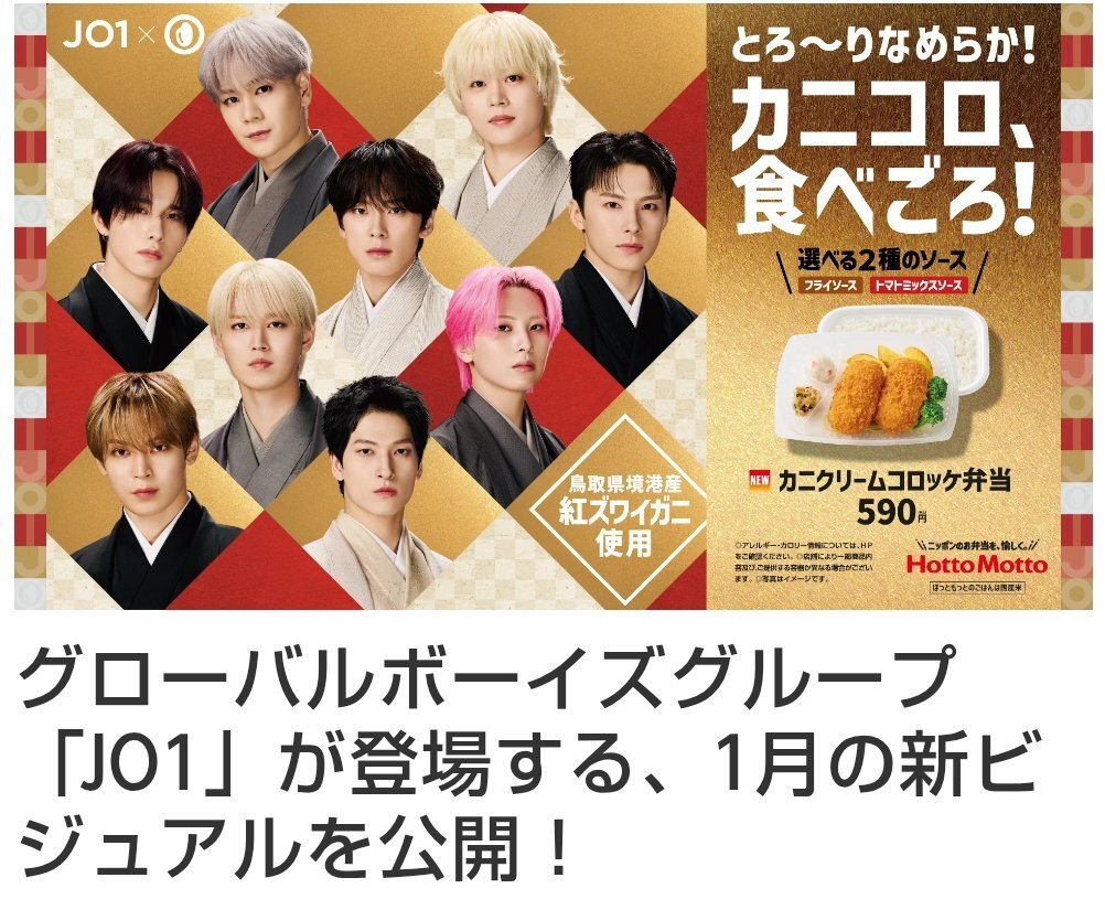 JO1の和服姿が魅力！ほっともっとの新カニクリームコロッケ弁当に期待の声