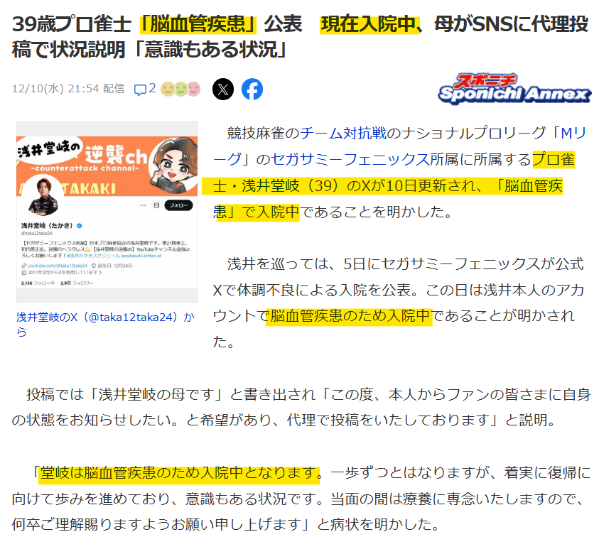 麻雀プロ・浅井堂岐選手、脳血管疾患で入院