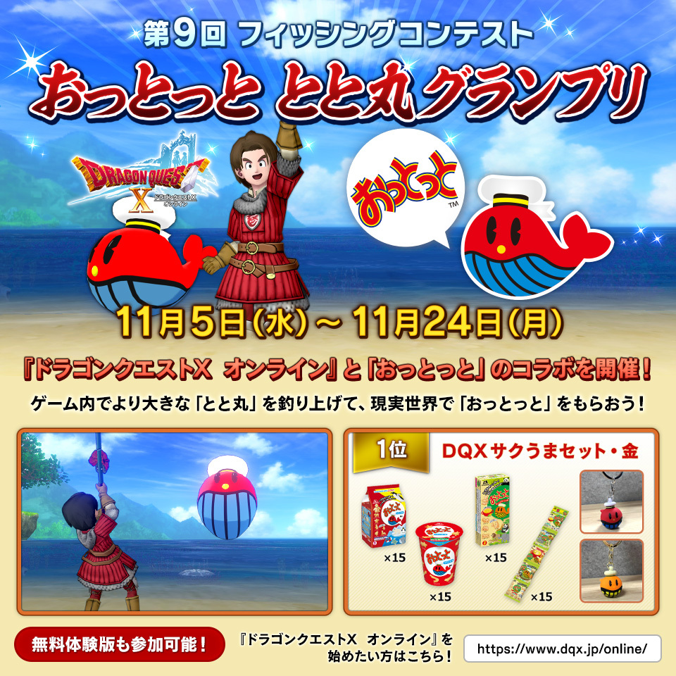 ドラクエ10と「おっとっと」がコラボ！釣りイベントが開催中！
