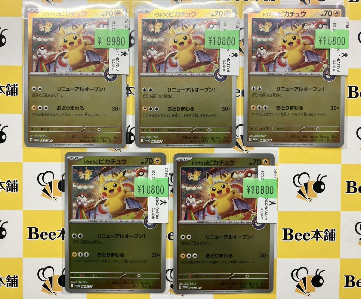 トウホクのピカチュウ 買取」のYahoo!リアルタイム検索 - X（旧Twitter