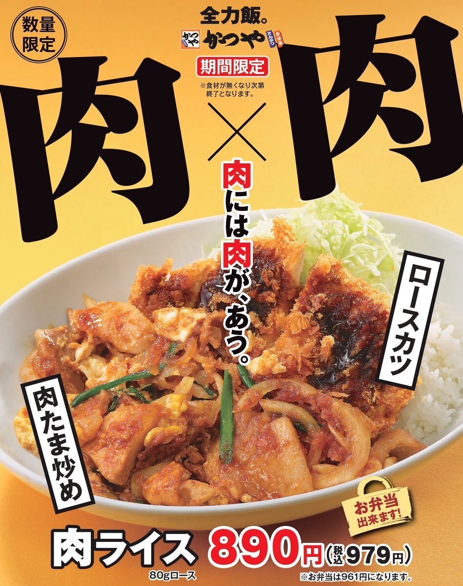 かつや「肉ライス」肉たま炒めとロースカツの最強コラボにファン歓喜！