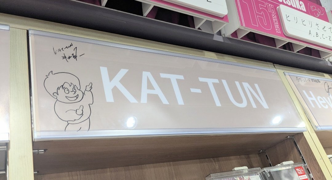 KAT-TUN」のYahoo!リアルタイム検索 - X（旧Twitter）を